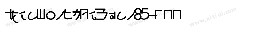 IdeaFonts LeYuan 85字体转换